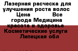 Лазерная расческа,для улучшения роста волос. › Цена ­ 2 700 - Все города Медицина, красота и здоровье » Косметические услуги   . Липецкая обл.